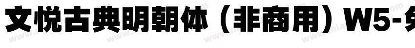 文悦古典明朝体 (非商用) W5字体转换